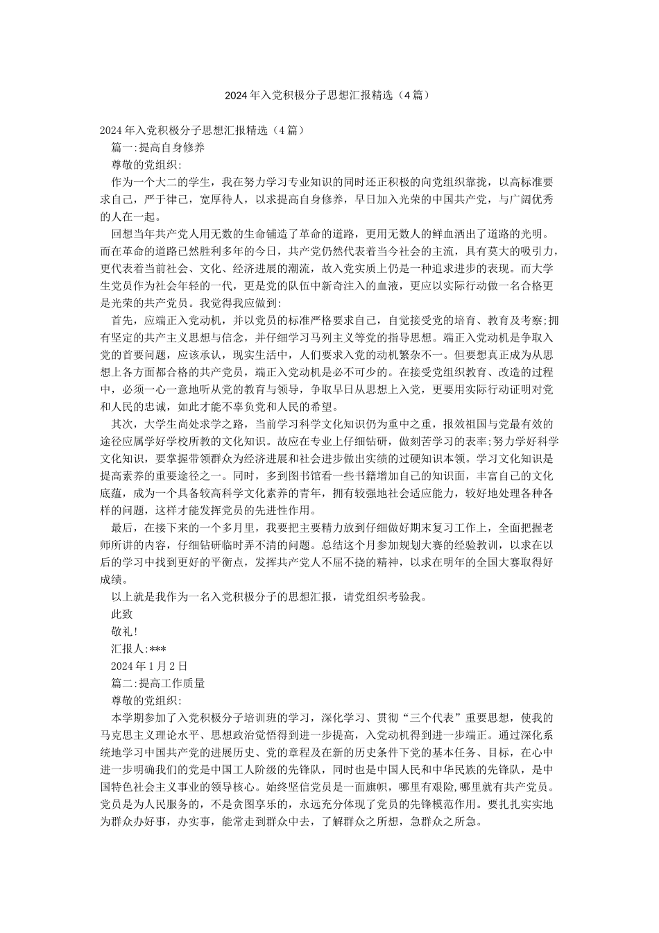 2024年入党积极分子思想汇报精选(4篇)_第1页
