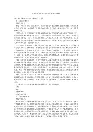 2024年入党积极分子思想汇报精选(4篇)