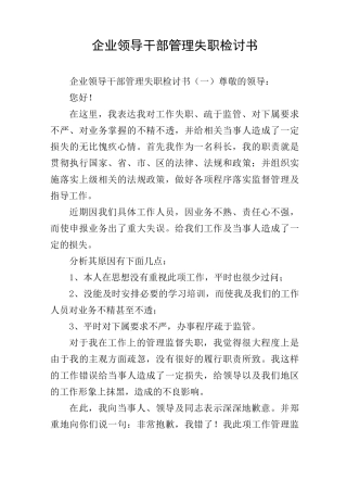 企业领导干部管理失职检讨书