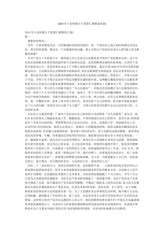 2024年入党积极分子思想汇报精选(5篇)