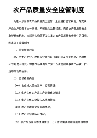 农产品质量安全监管制度