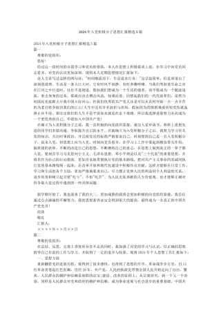 2024年入党积极分子思想汇报精选5篇