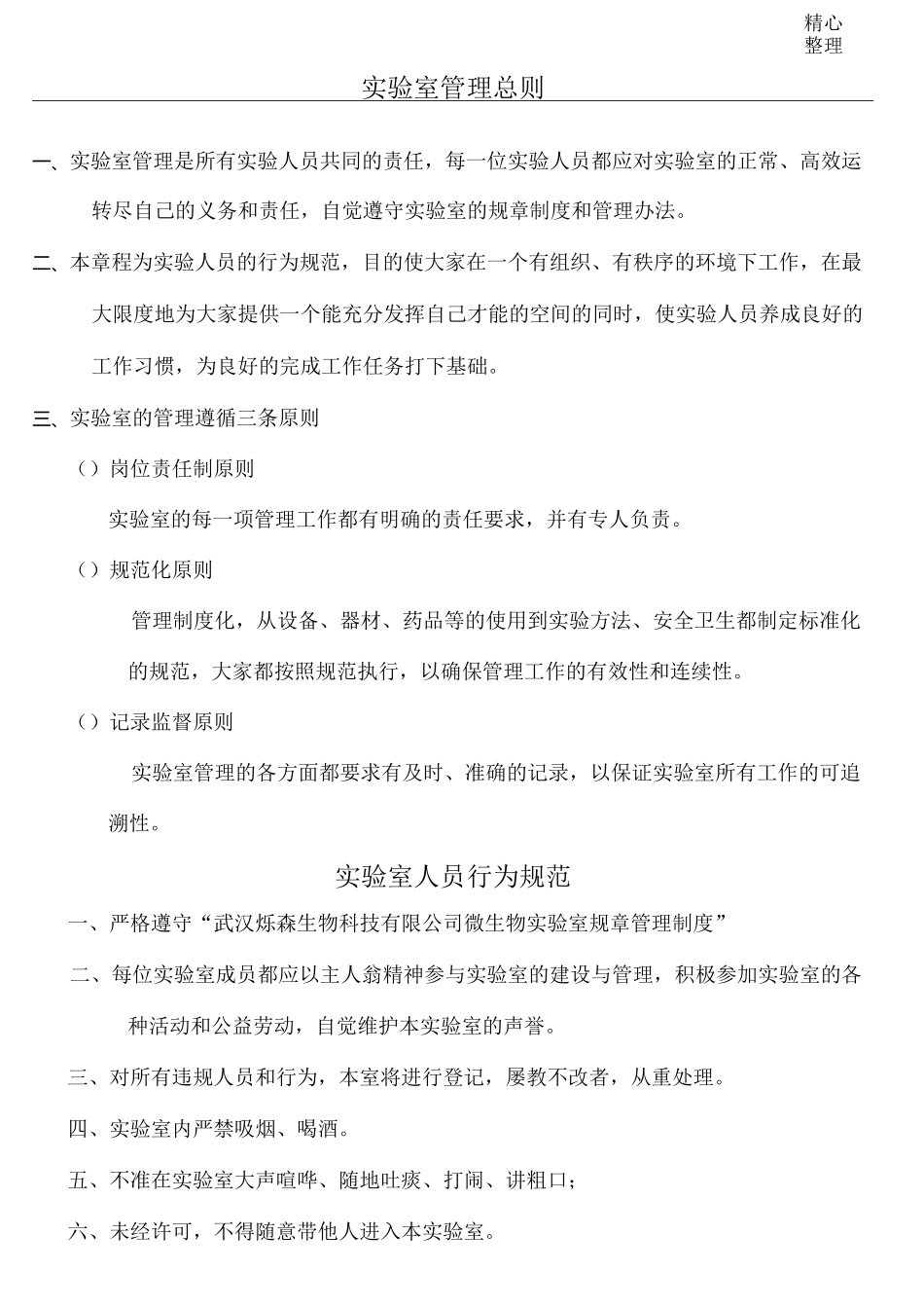 微生物实验室规章管理制度流程_第1页
