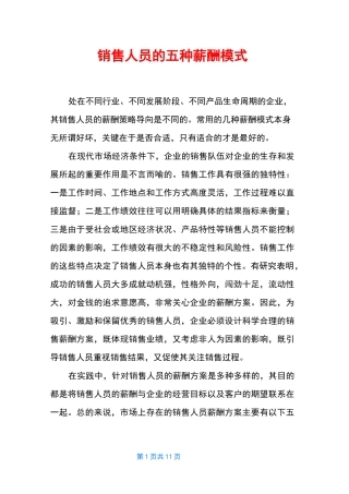 销售人员的五种薪酬模式