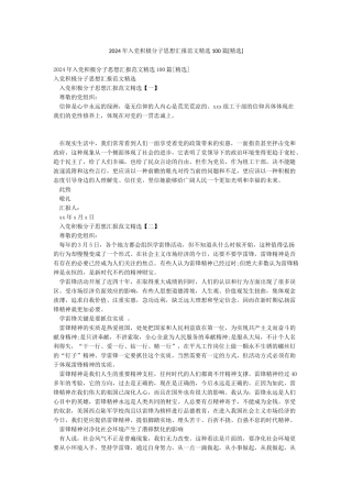 2024年入党积极分子思想汇报范文精选100篇