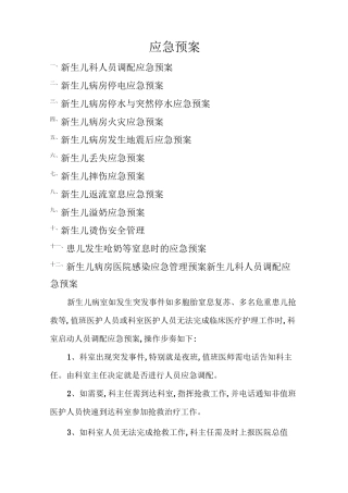新生儿应急预案