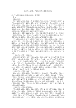 2024年入党积极分子思想汇报范文精选5篇