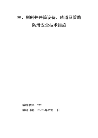 设备、轨道、管路防滑安全技术措施
