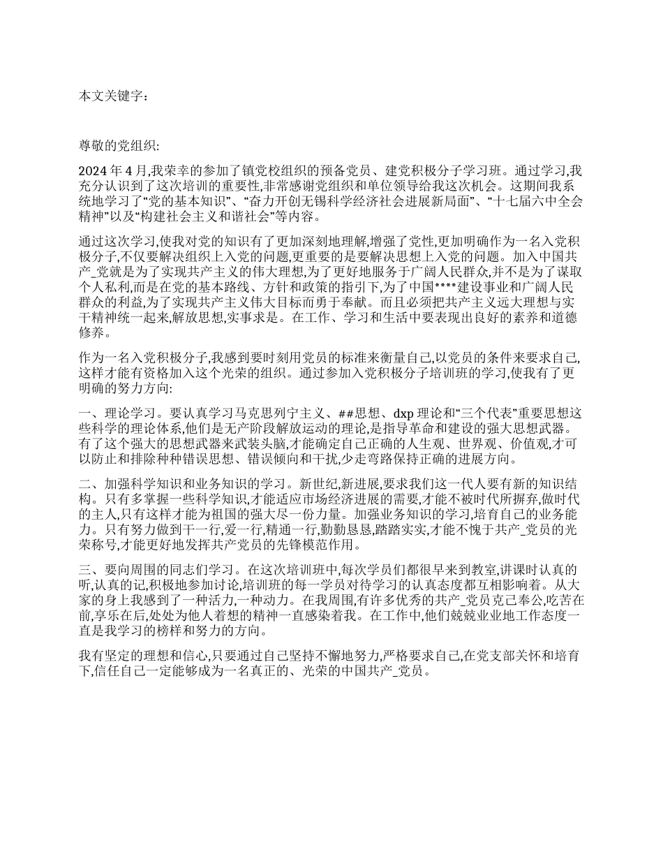 2024年入党积极分子的思想汇报_第1页