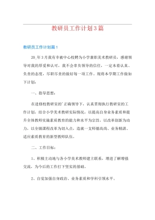 教研员工作计划3篇