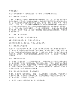 2024年入党积极分子第一季度思想汇报