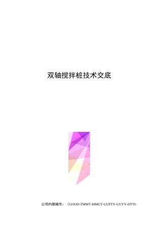 双轴搅拌桩技术交底