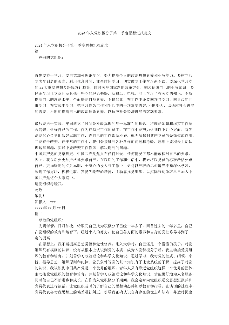 2024年入党积极分子第一季度思想汇报范文_第1页