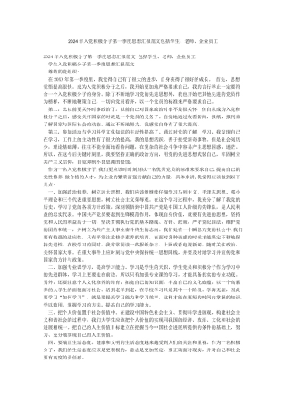 2024年入党积极分子第一季度思想汇报范文包括学生教师企业员工