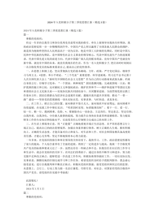 2024年入党积极分子第三季度思想汇报