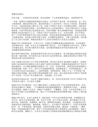 2024年入党积极分子综合思想汇报