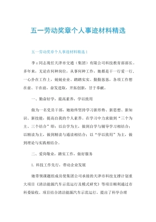 五一劳动奖章个人事迹材料精选