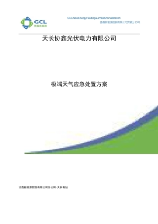 极端天气应急处置方案说明