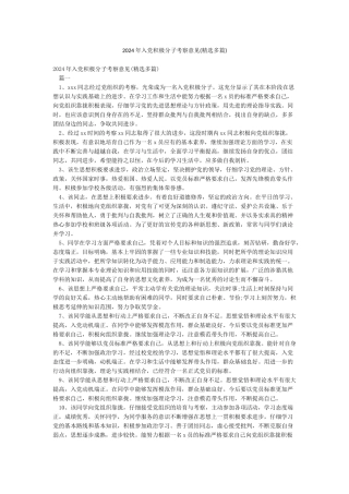 2024年入党积极分子考察意见