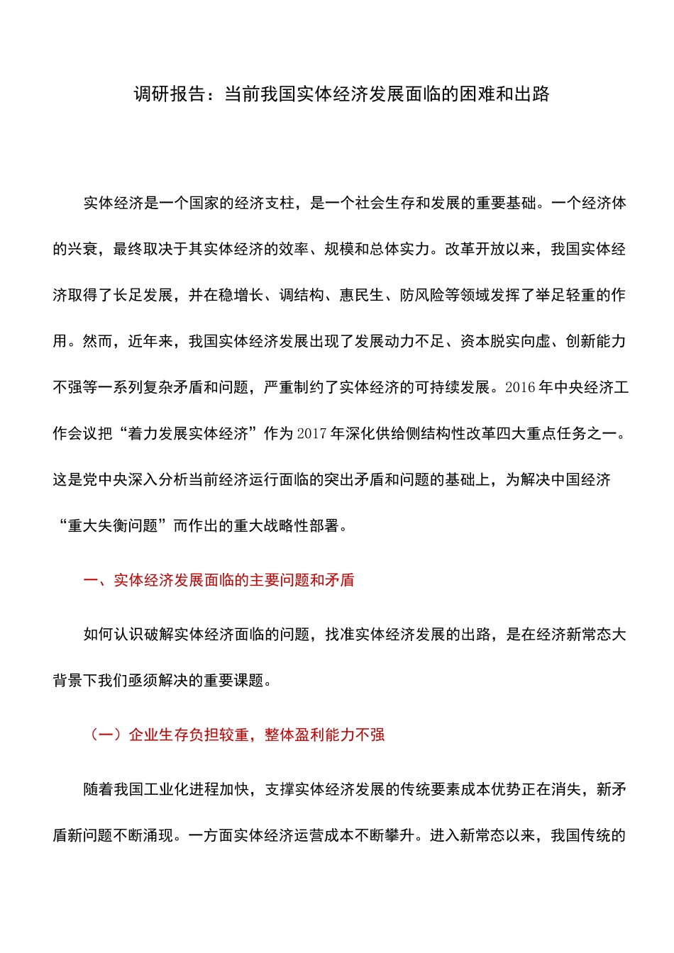 调研报告：当前我国实体经济发展面临的困难和出路_第1页