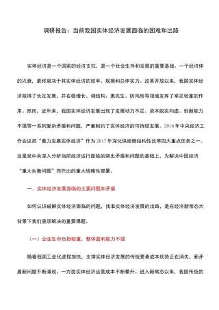 调研报告：当前我国实体经济发展面临的困难和出路