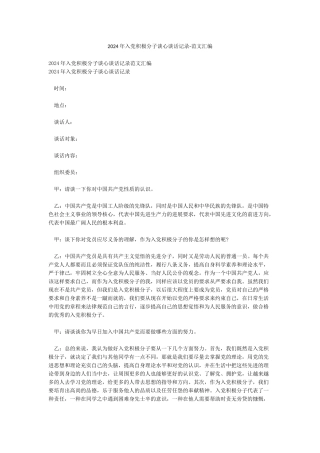 2024年入党积极分子谈心谈话记录-范文汇编