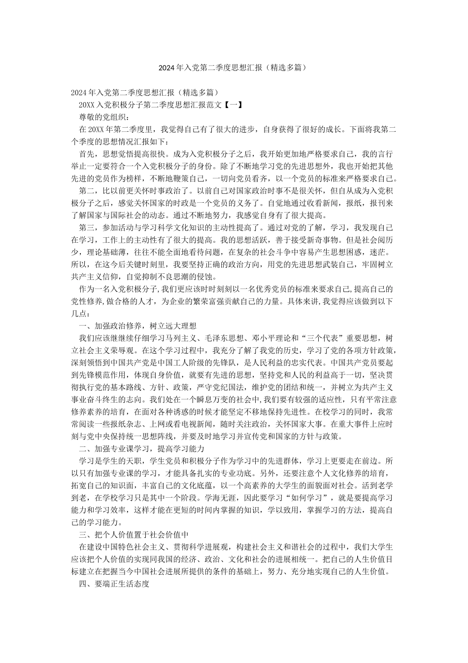 2024年入党第二季度思想汇报_第1页