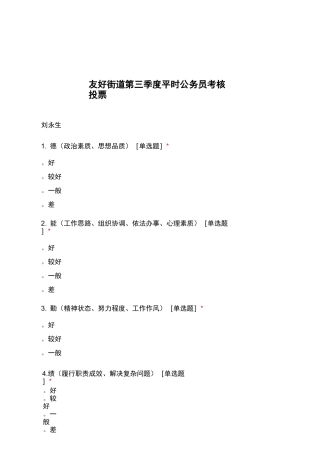 友好街道第三季度平时公务员考核投票
