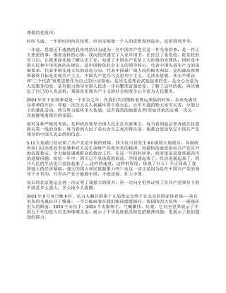 2024年入党综合思想汇报