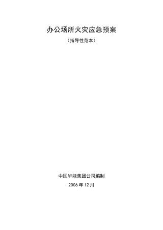 办公场所火灾应急预案