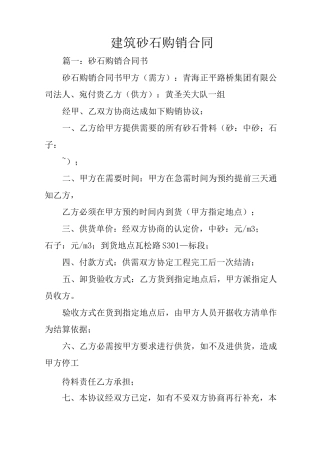建筑砂石购销合同