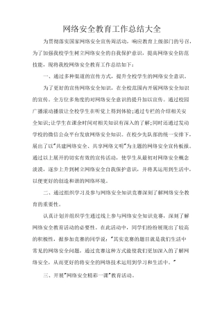 网络安全教育工作总结大全