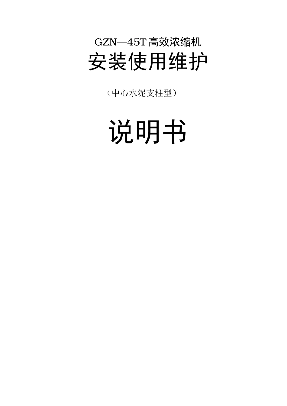 (完整版)45米高效浓缩机浓密机说明书(水泥柱齿条)资料_第1页
