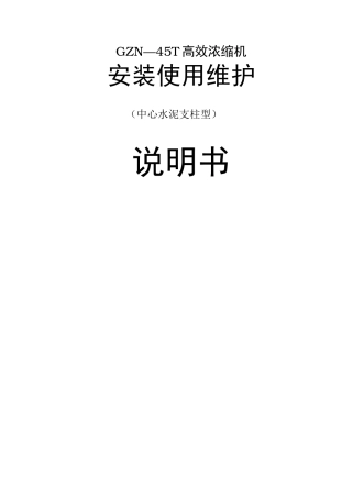 (完整版)45米高效浓缩机浓密机说明书(水泥柱齿条)资料