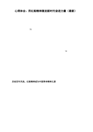 心得体会：用红船精神激发新时代奋进力量