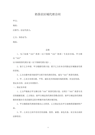 奶茶店区域代理合同-律师拟制版2020