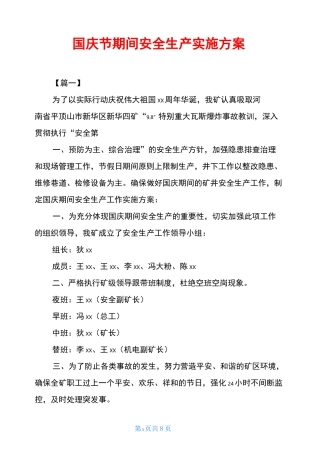 国庆节期间安全生产实施方案