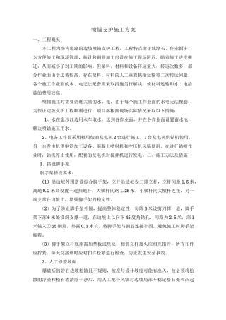 喷锚支护施工方案