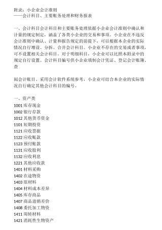 小企业会计准则会计科目及报表说明