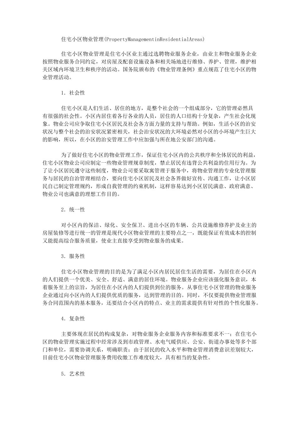 住宅小区物业管理_第1页