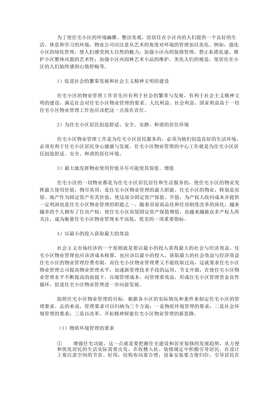 住宅小区物业管理_第2页