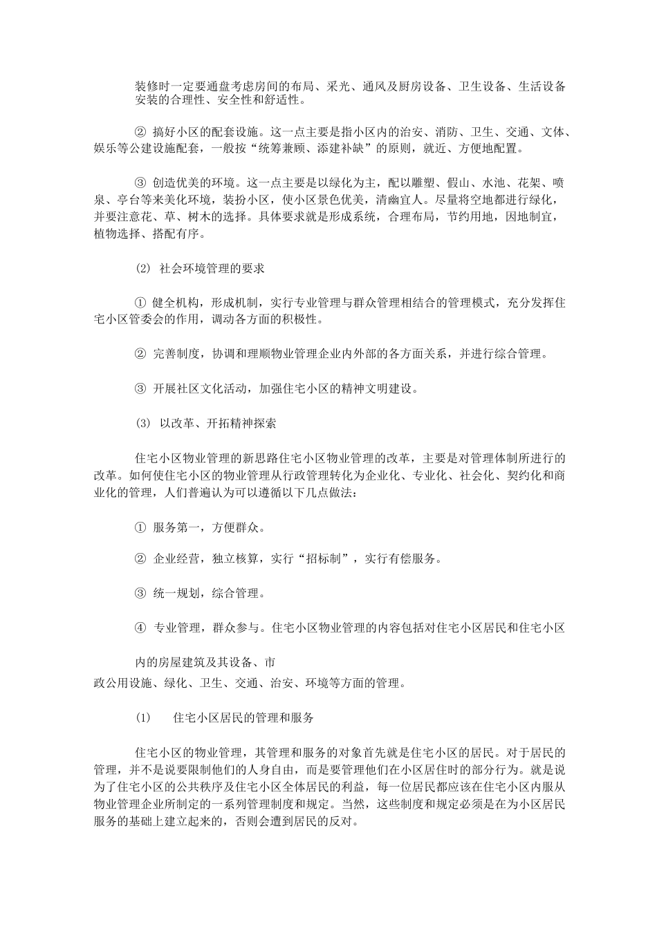 住宅小区物业管理_第3页