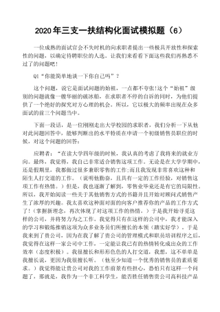 2020年三支一扶结构化面试模拟题(6)