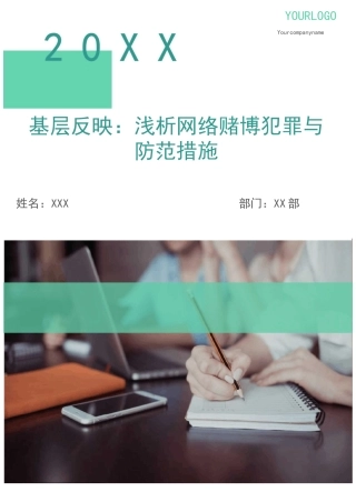 基层反映：浅析网络赌博犯罪与防范措施