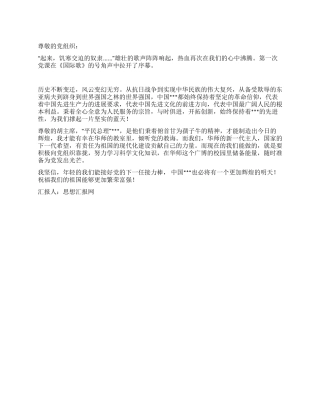 2024年入党转正思想汇报祝福的祖国繁荣富强