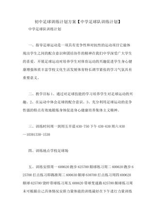 初中足球训练计划方案【中学足球队训练计划】