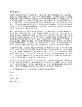 2024年入党转正思想汇报范文对党历史的认识