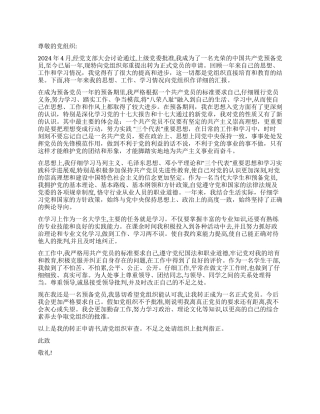 2024年入党转正申请