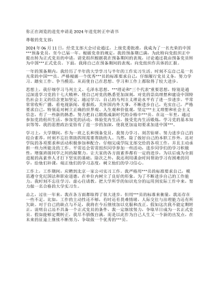 2024年入党转正申请书-入党申请