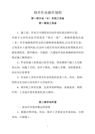 修井作业操作规程